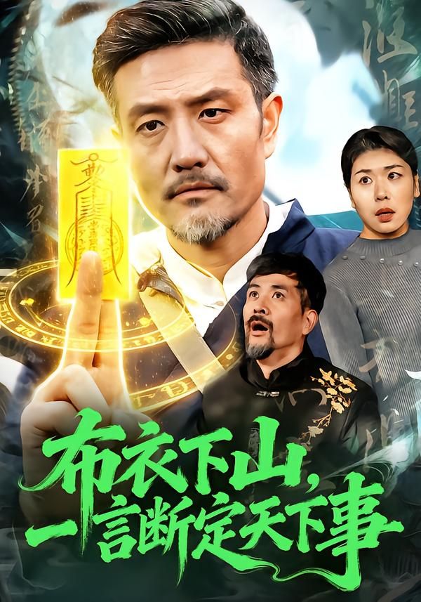 布衣下山，一言斷定天下事(全集)