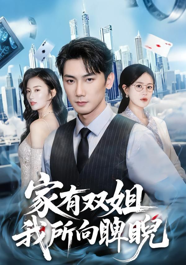 家有雙姐，我所向睥睨(全集)