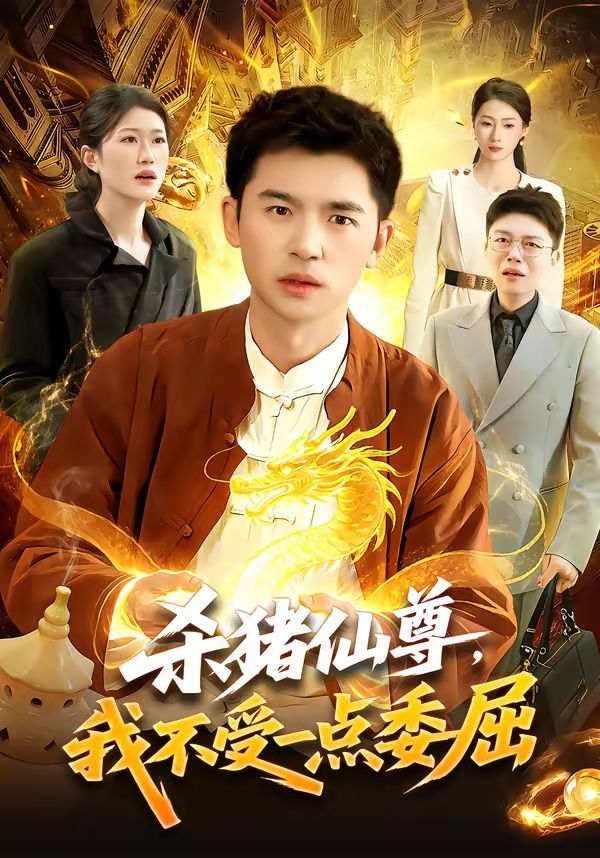 殺豬仙尊，我不受一點(diǎn)委屈(全集)