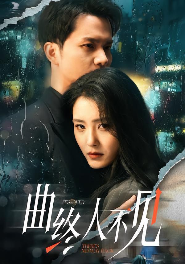 曲終人不見(全集)