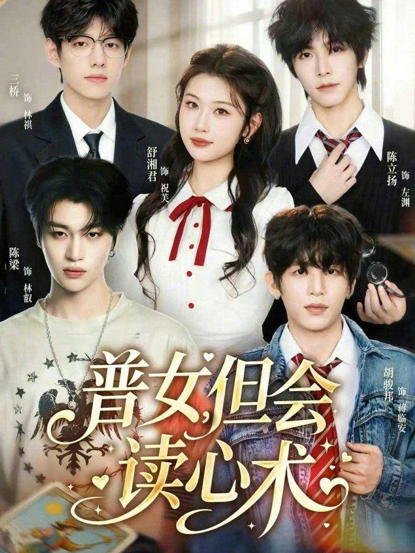 普女，但會讀心術(shù)(全集)