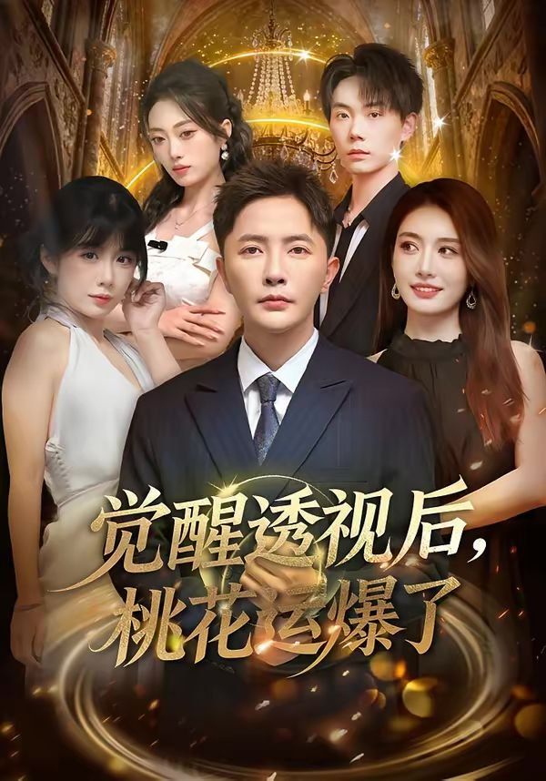 覺醒透視后，桃花運爆了(全集)