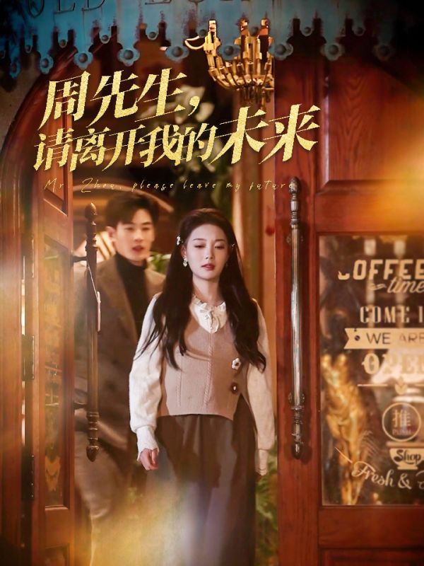 周先生，請(qǐng)離開我的未來(lái)(全集)