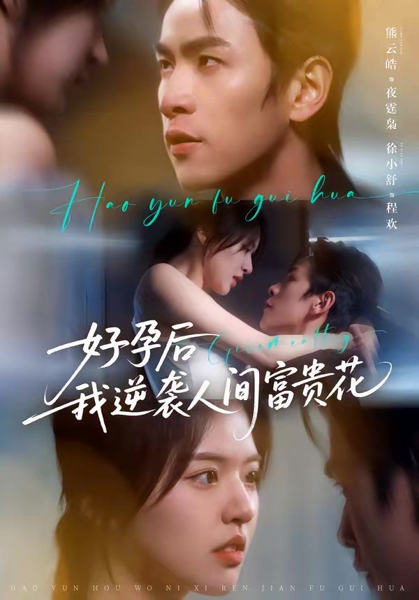 好孕后我逆襲人間富貴花(夜先生的小歡喜)(全集)