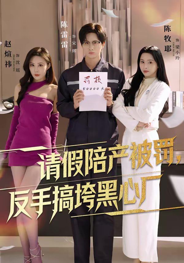 請假陪產(chǎn)被罰，反手搞垮黑心廠(全集)