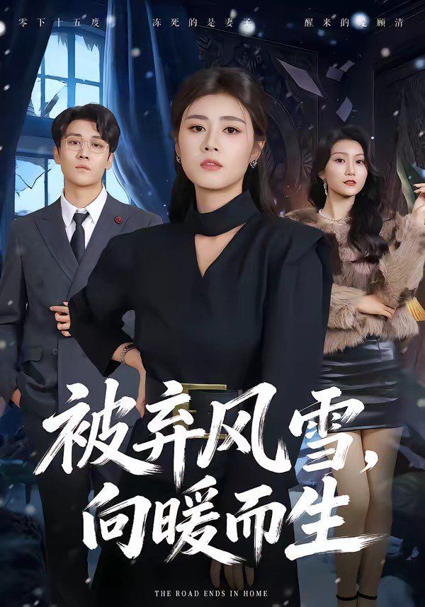 被棄風(fēng)雪，向暖而生(全集)