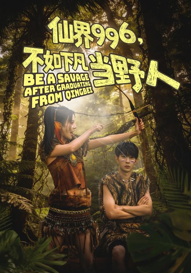 仙界996，不如下凡當(dāng)野人(全集)