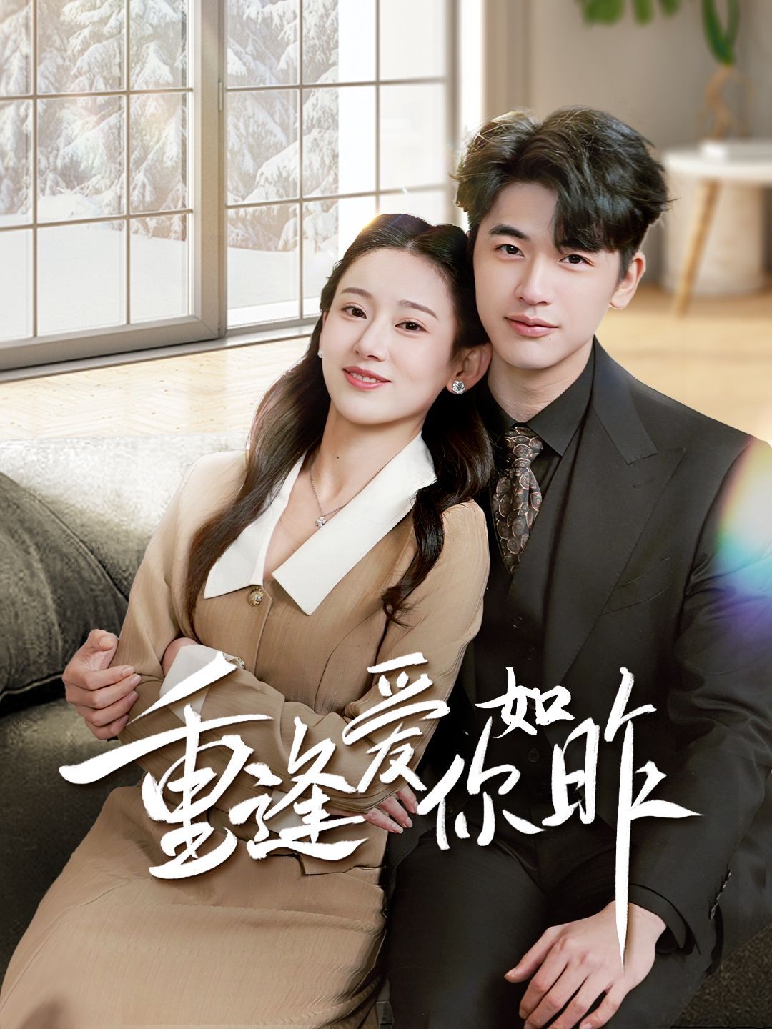 重逢愛(ài)你如昨(全集)