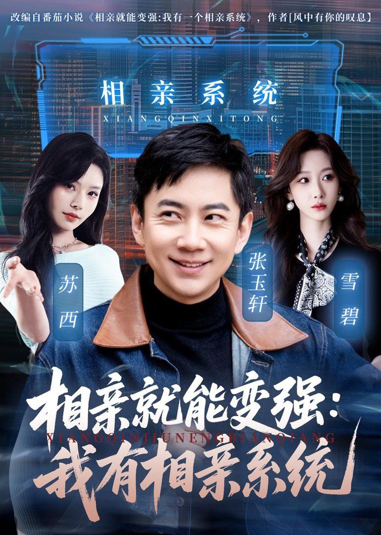 相親就能變強(qiáng)：我有相親系統(tǒng)(全集)