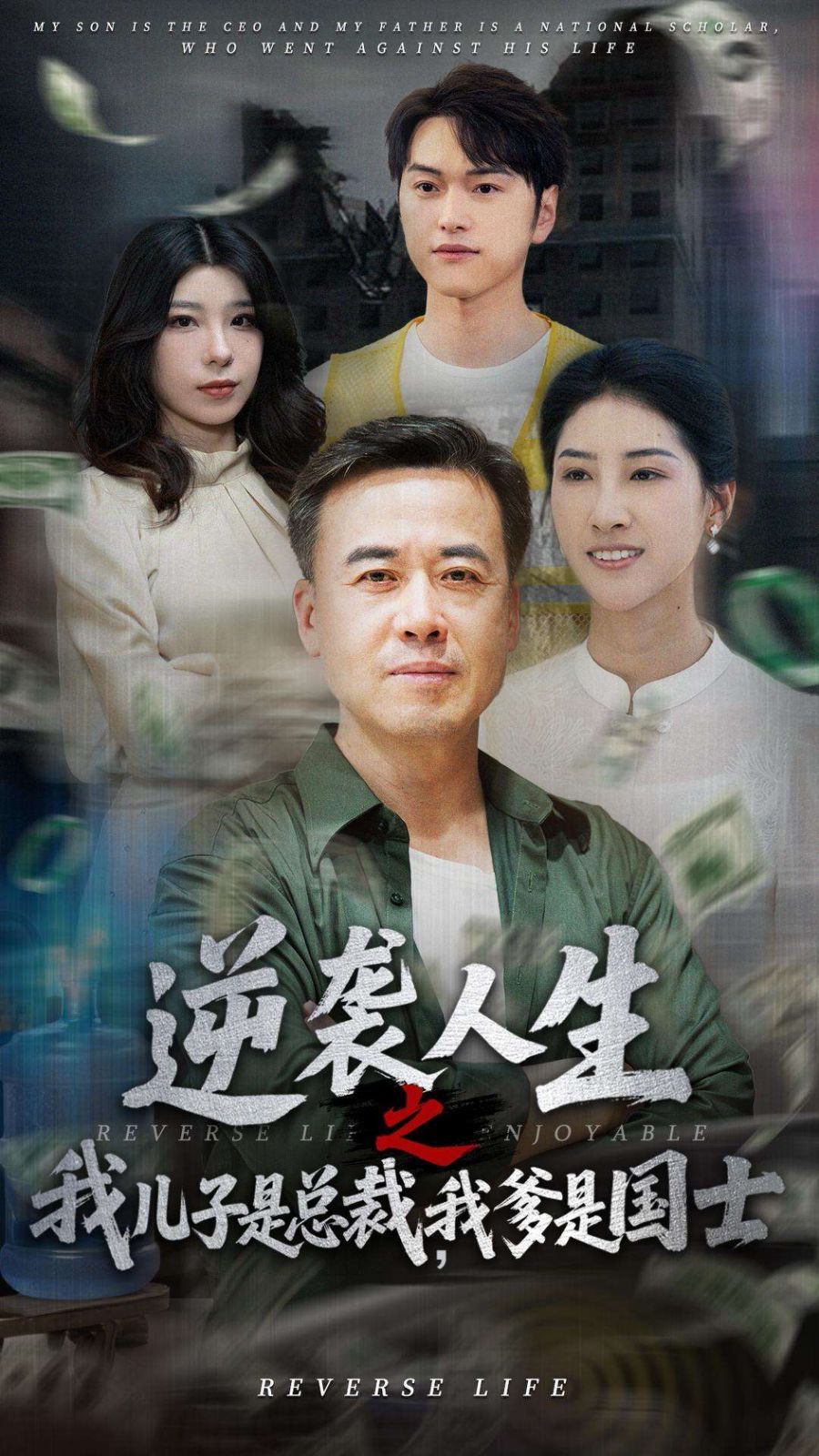 逆襲人生之我兒子是總裁，我爹是國(guó)士(全集)