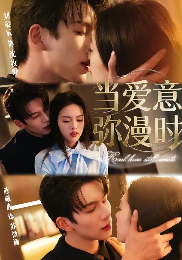 當愛意彌漫時(全集)