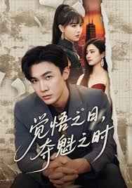 覺悟之日，奪魁之時(全集)