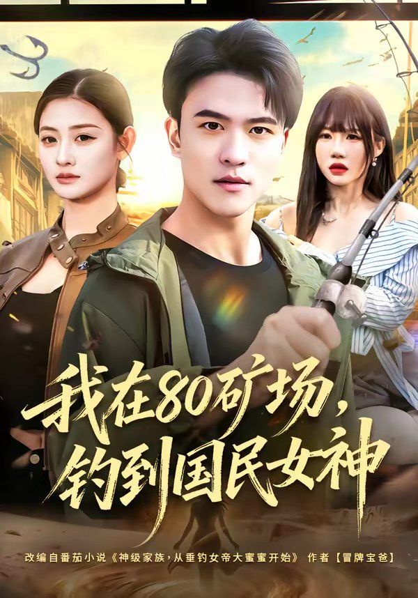 我在80礦場(chǎng)，釣到國(guó)民女神(全集)