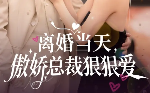 離婚當(dāng)天，傲嬌總裁狠狠愛(ài)(全集)