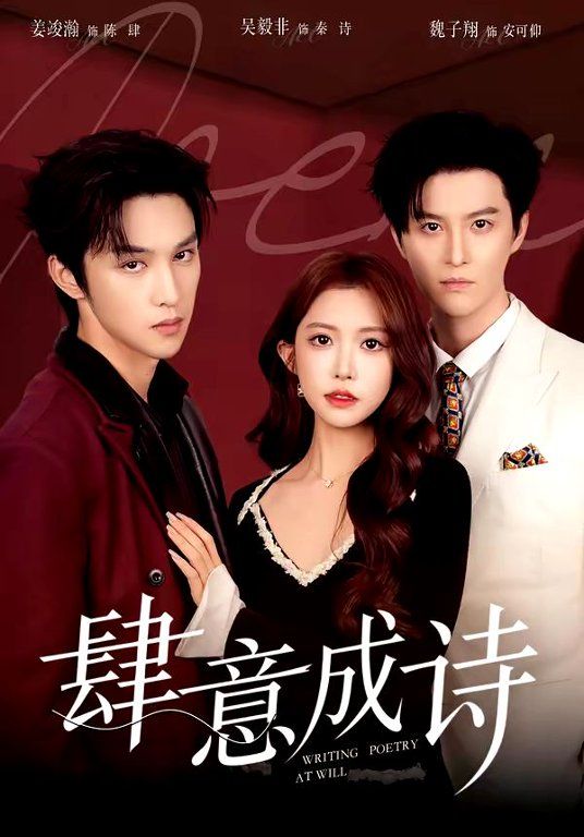 肆意成詩(全集)