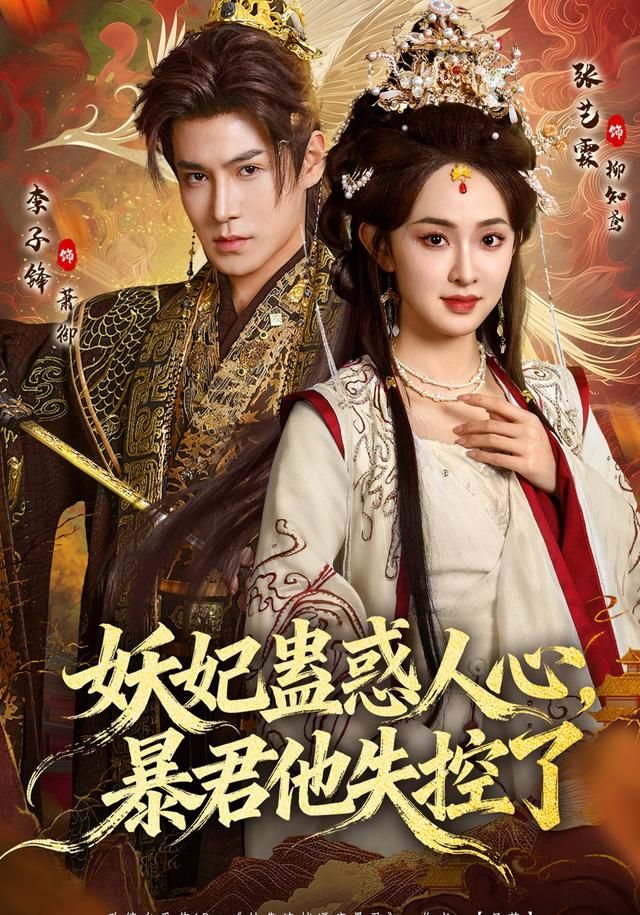 妖妃蠱惑人心，暴君他失控了(全集)