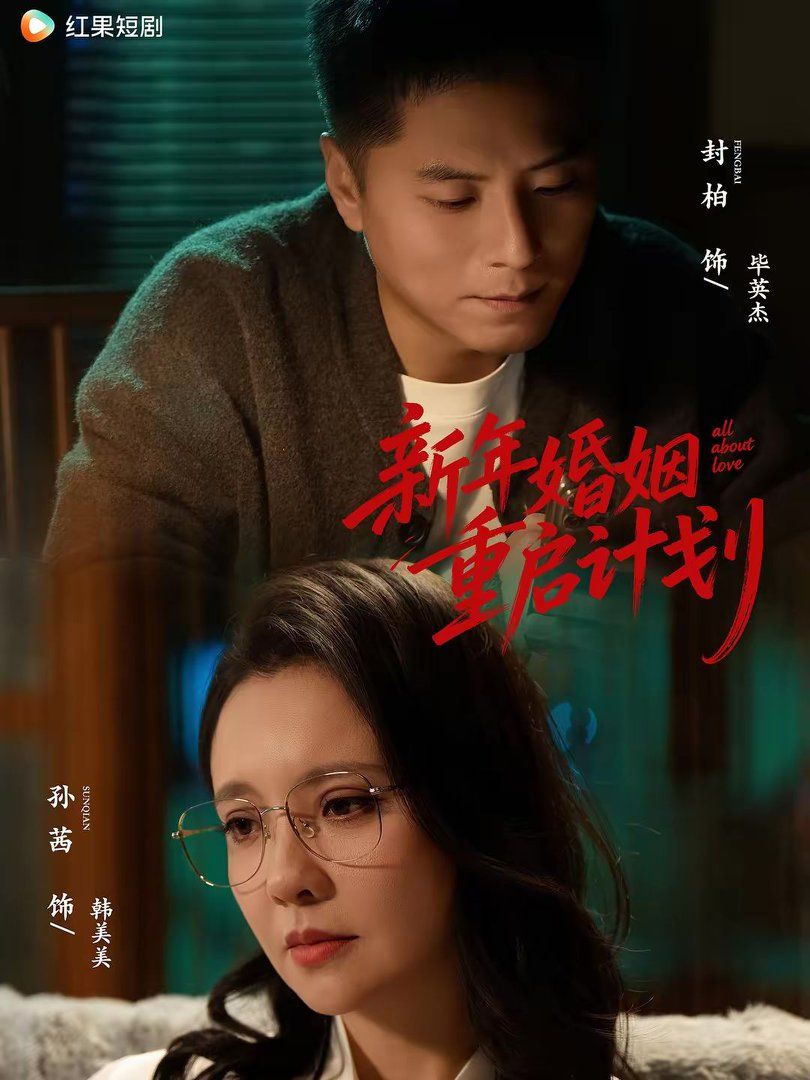 新年婚姻重啟計劃(全集)