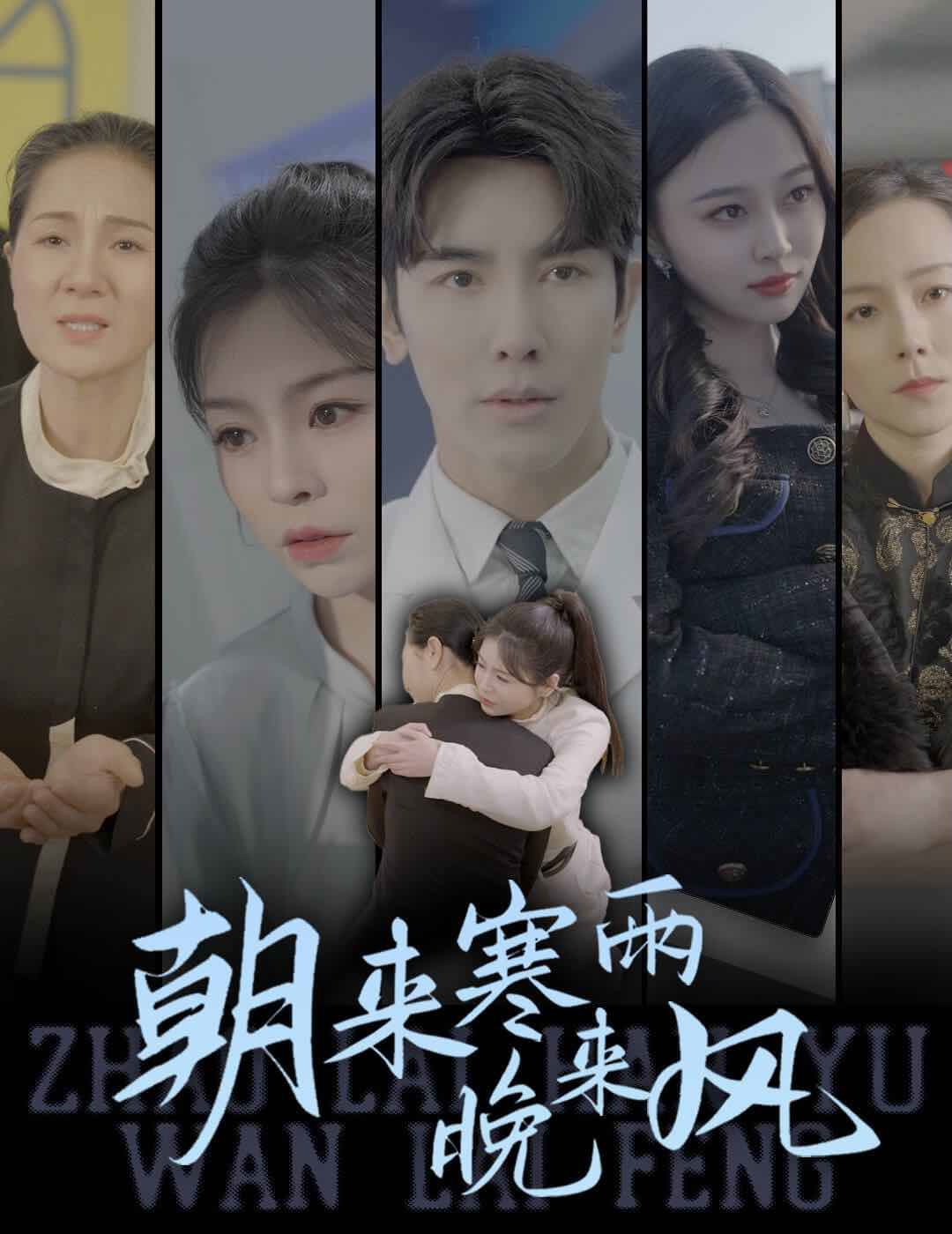 朝來(lái)寒雨晚來(lái)風(fēng)(全集)