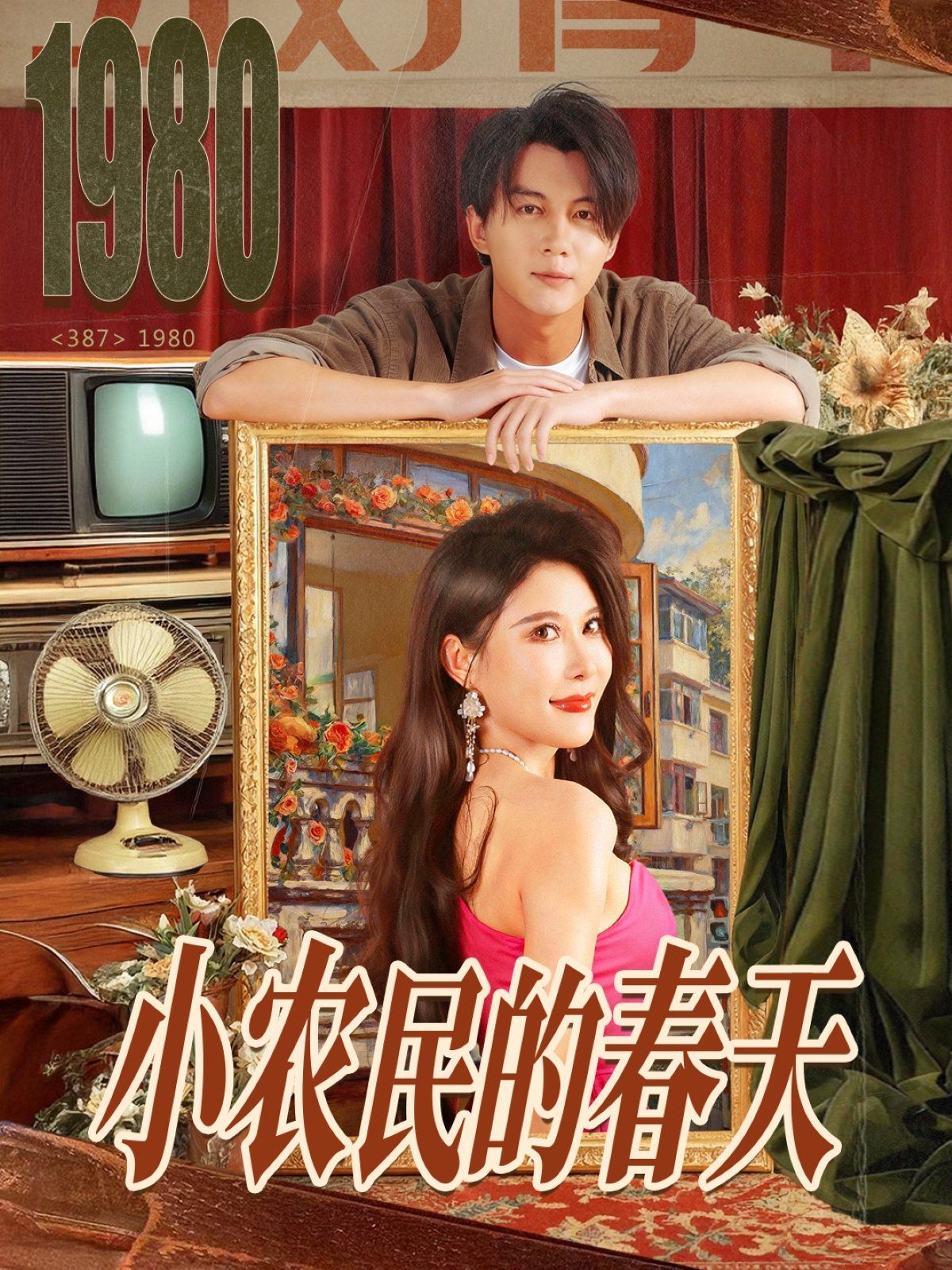 小農(nóng)民的春天(全集)