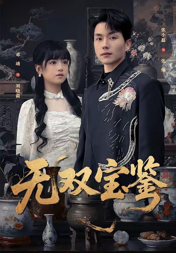 無雙寶鑒(全集)