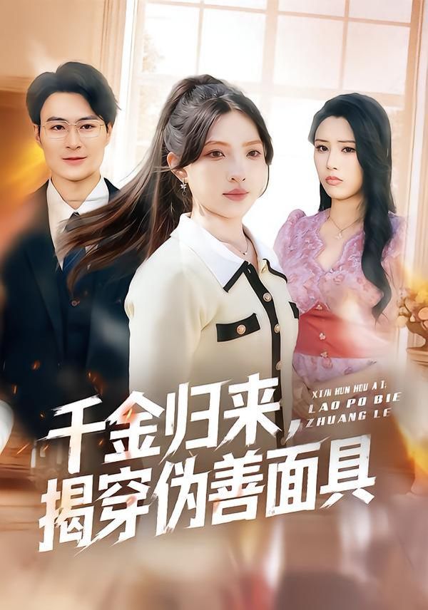 千金歸來，揭穿偽善面具(全集)