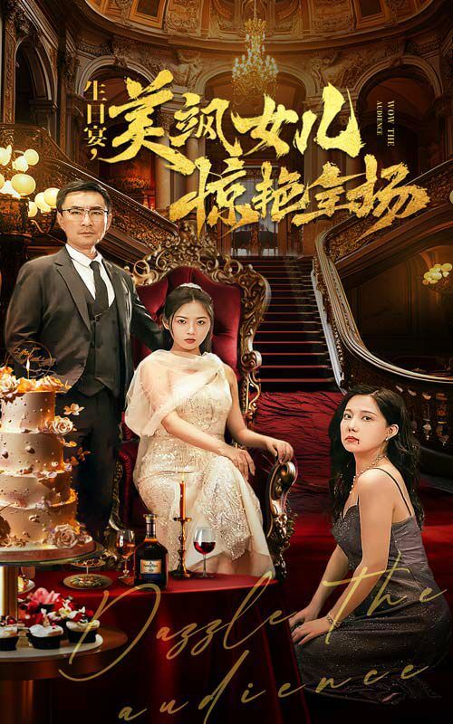 生日宴，美颯女兒驚艷全場(全集)