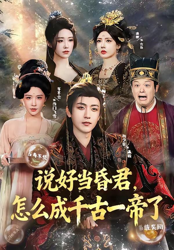 說好當(dāng)昏君，怎么成千古一帝了(全集)