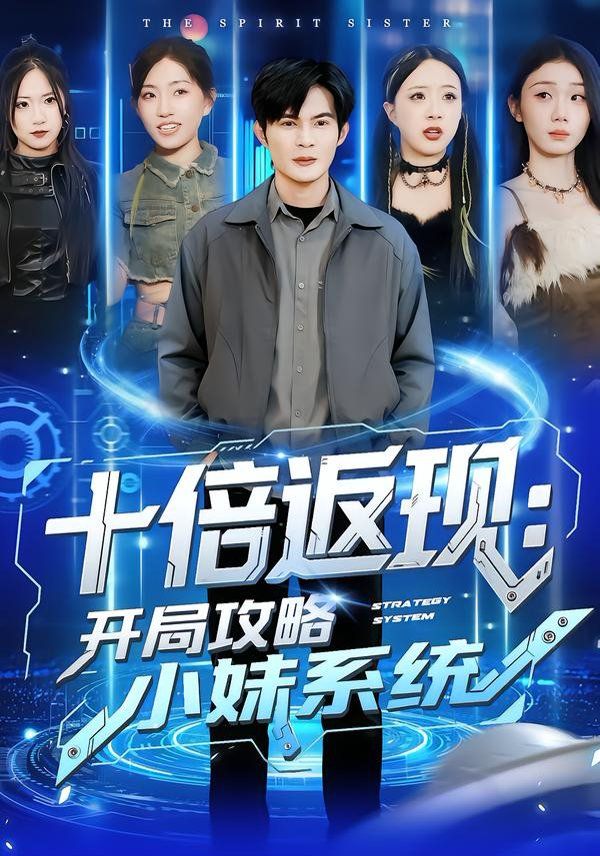 十倍返現(xiàn)：開局攻略小妹系統(tǒng)(全集)