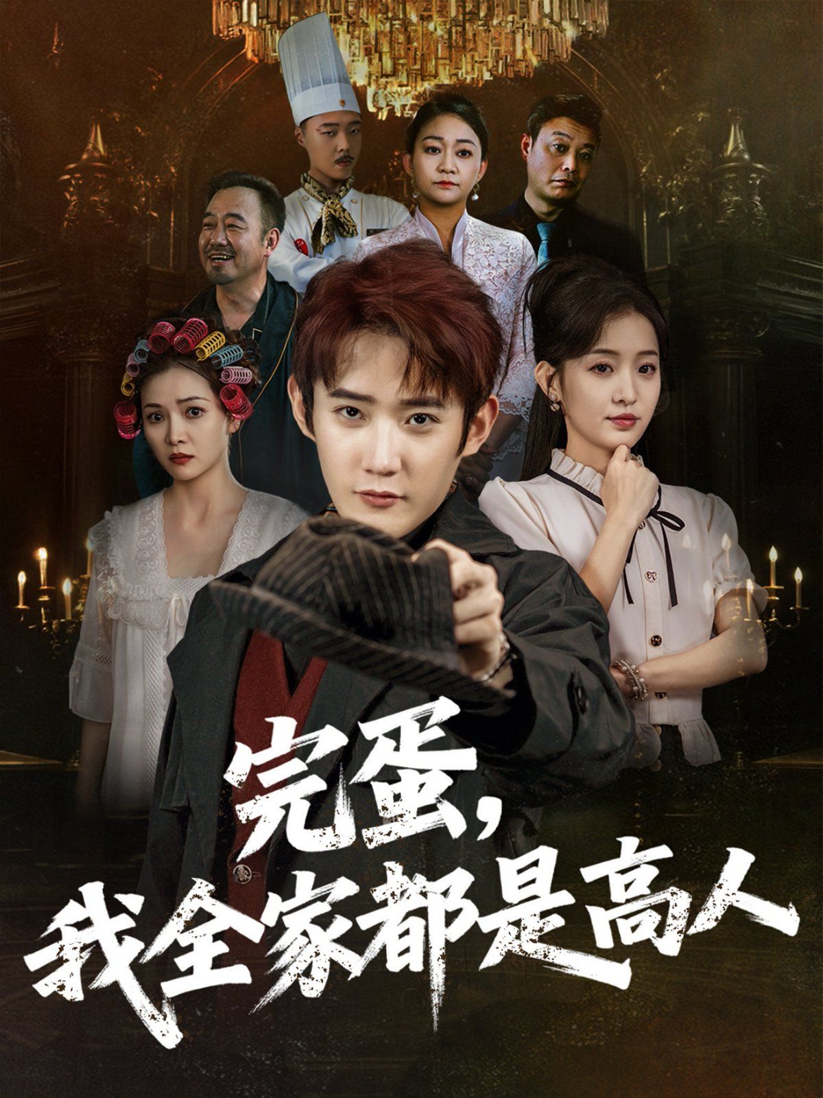 完蛋，我全家都是高人(全集)