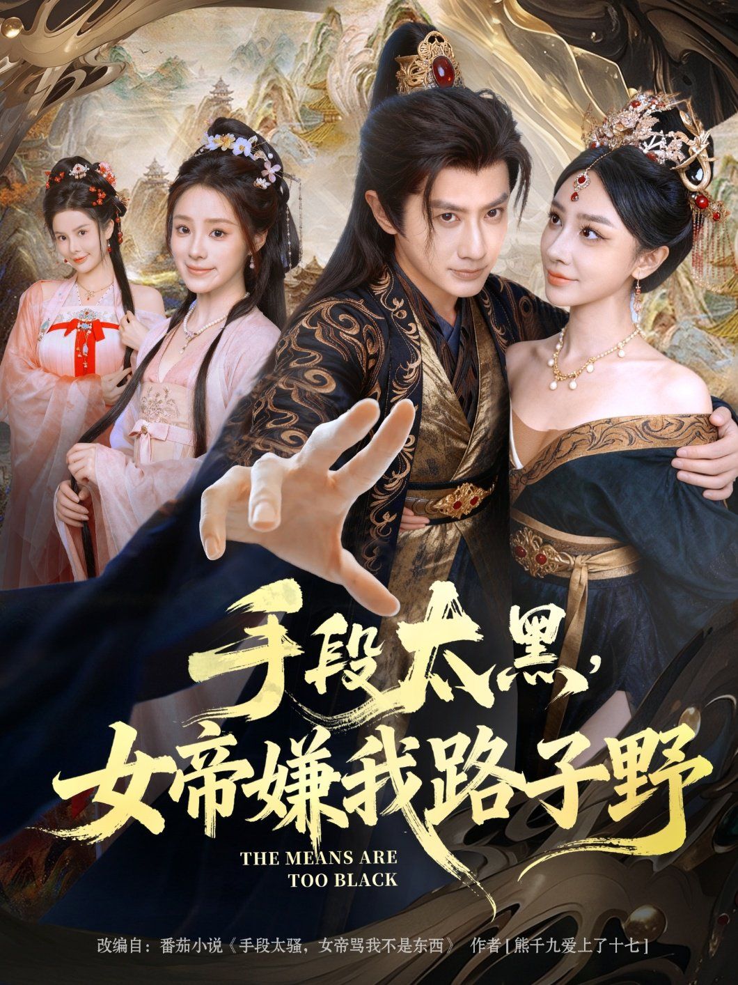 手段太黑，女帝嫌我路子野(全集)