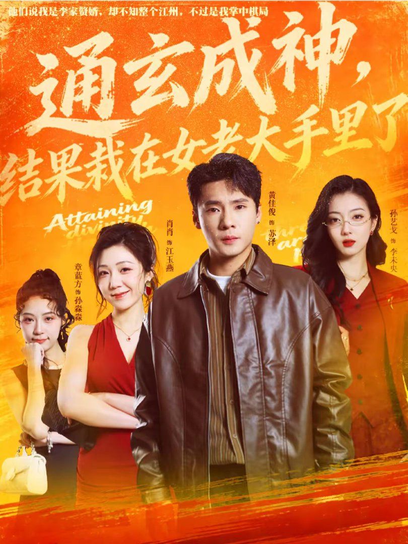 通玄成神，結(jié)果栽在女老大手里了(全集)