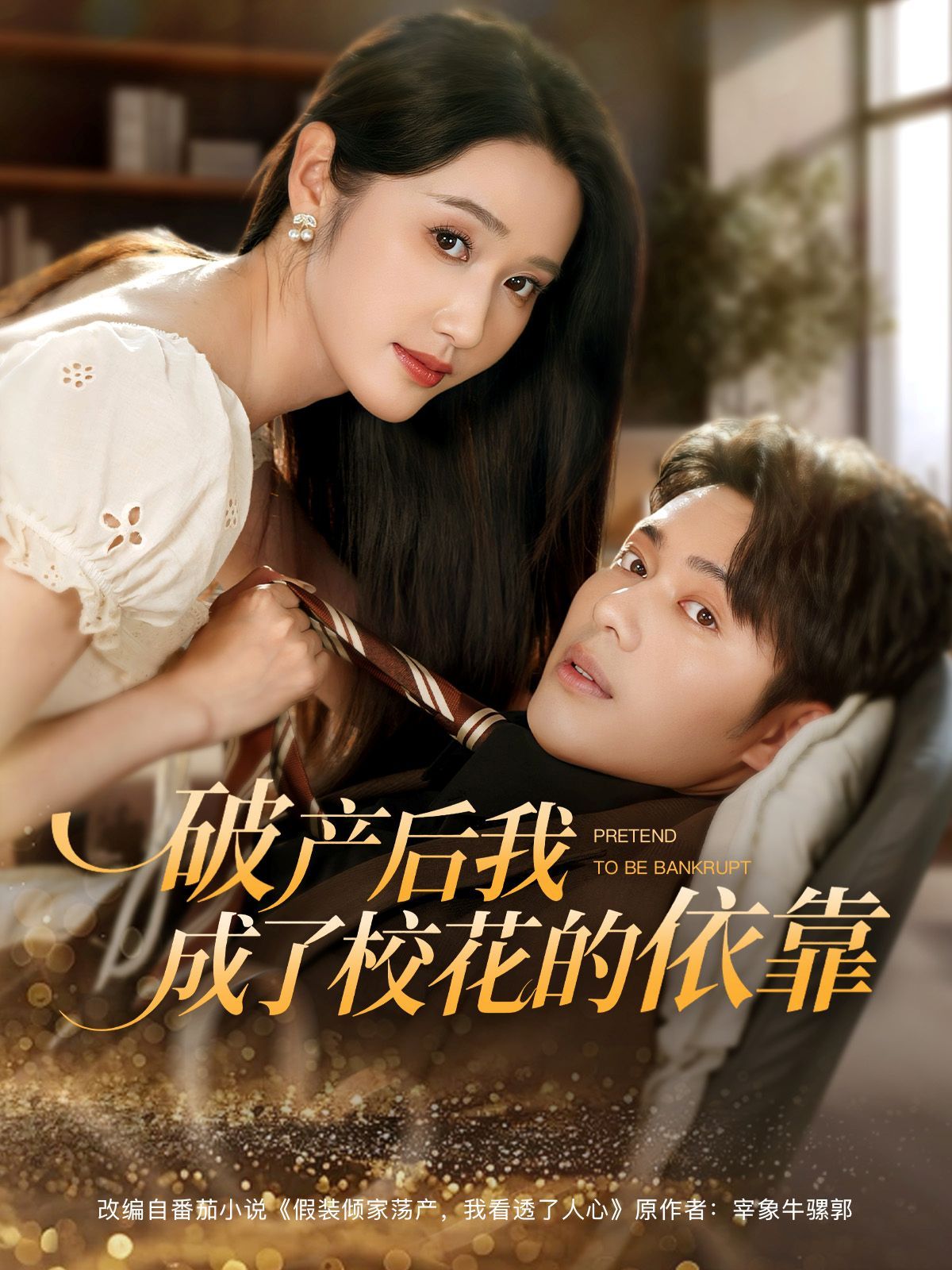 破產(chǎn)后我成了?；ǖ囊揽?全集)