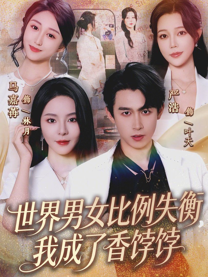 世界男女比例失衡，我成了香餑餑(全集)