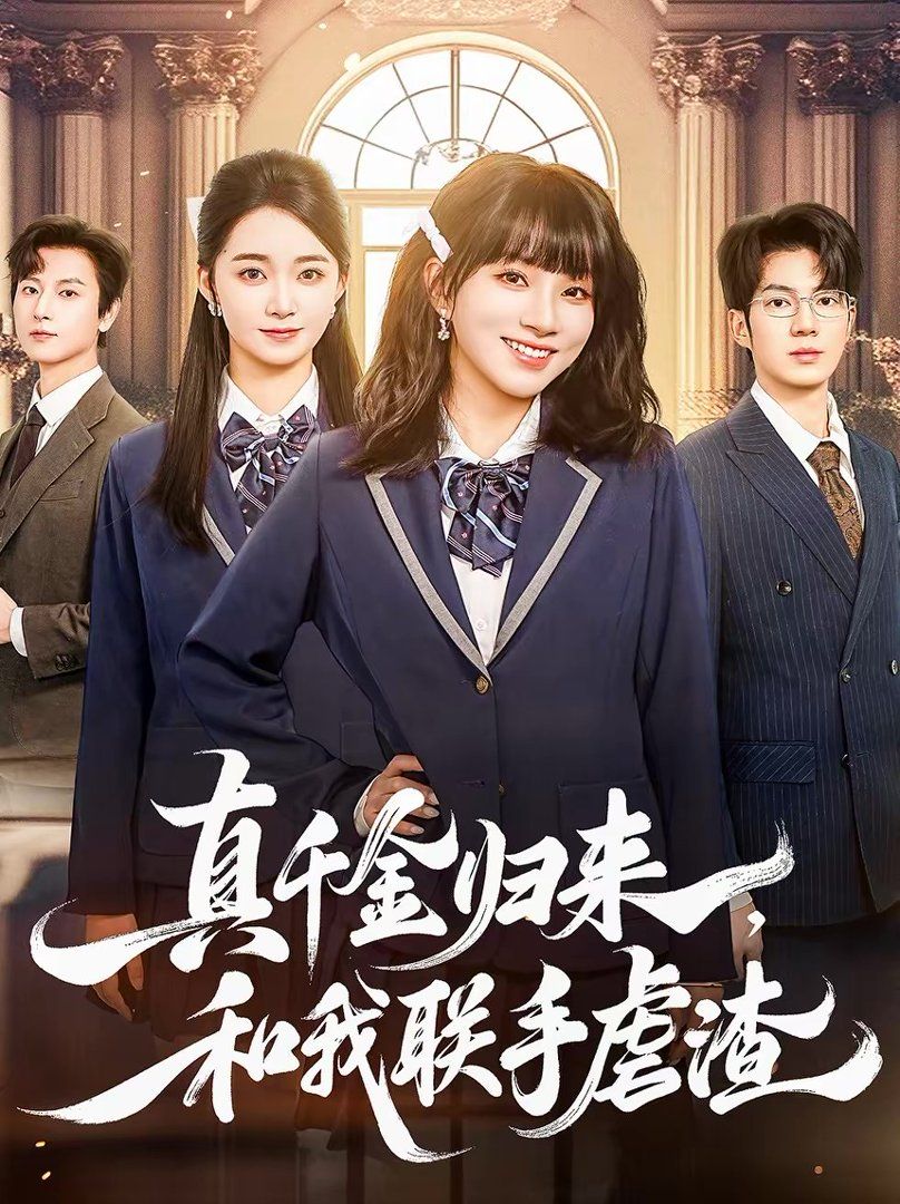 真千金歸來，和我聯(lián)手虐渣(全集)