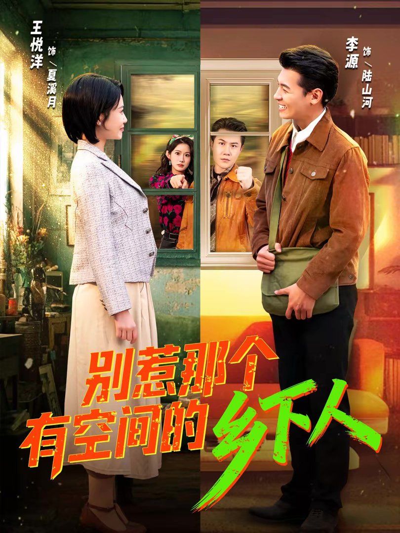 別惹那個有空間的鄉(xiāng)下人(全集)