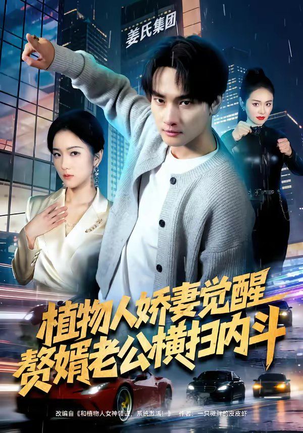 植物人嬌妻覺醒，贅婿老公橫掃內(nèi)斗(全集)