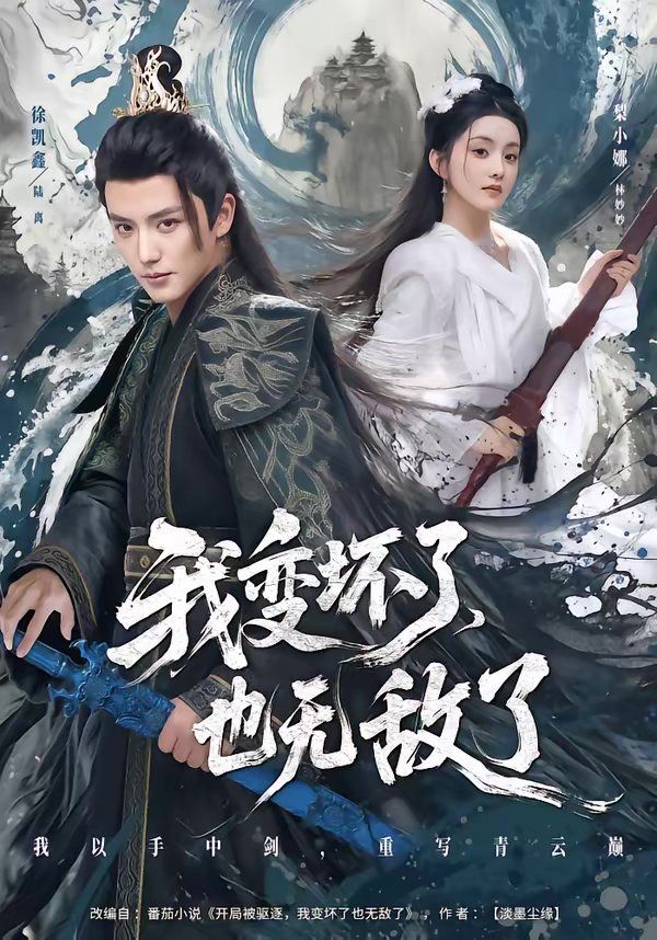 我變壞了，也無敵了(全集)