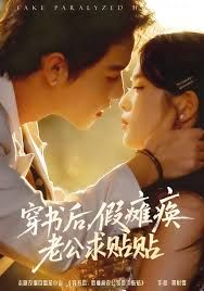 穿書后假癱瘓老公求貼貼(全集)