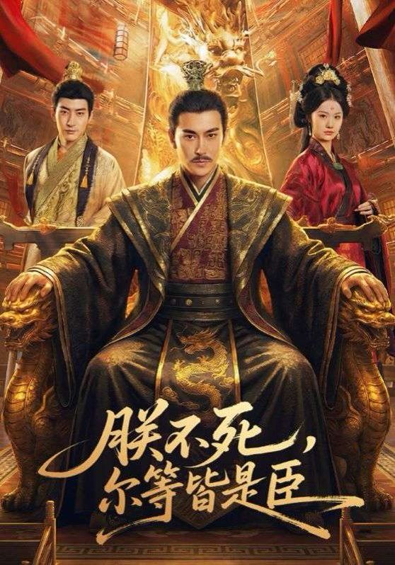 朕不死，爾等皆是臣(全集)