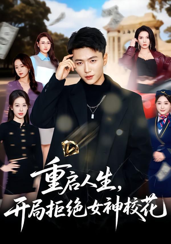 重啟人生，開局拒絕女神?；?全集)