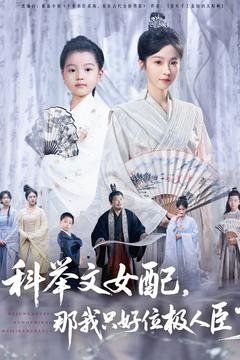 科舉文女配，那我只好位極人臣了(全集)