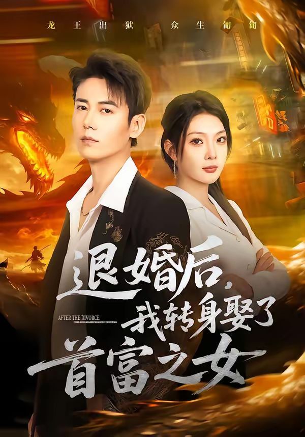退婚后，我轉(zhuǎn)身娶了首富之女(全集)