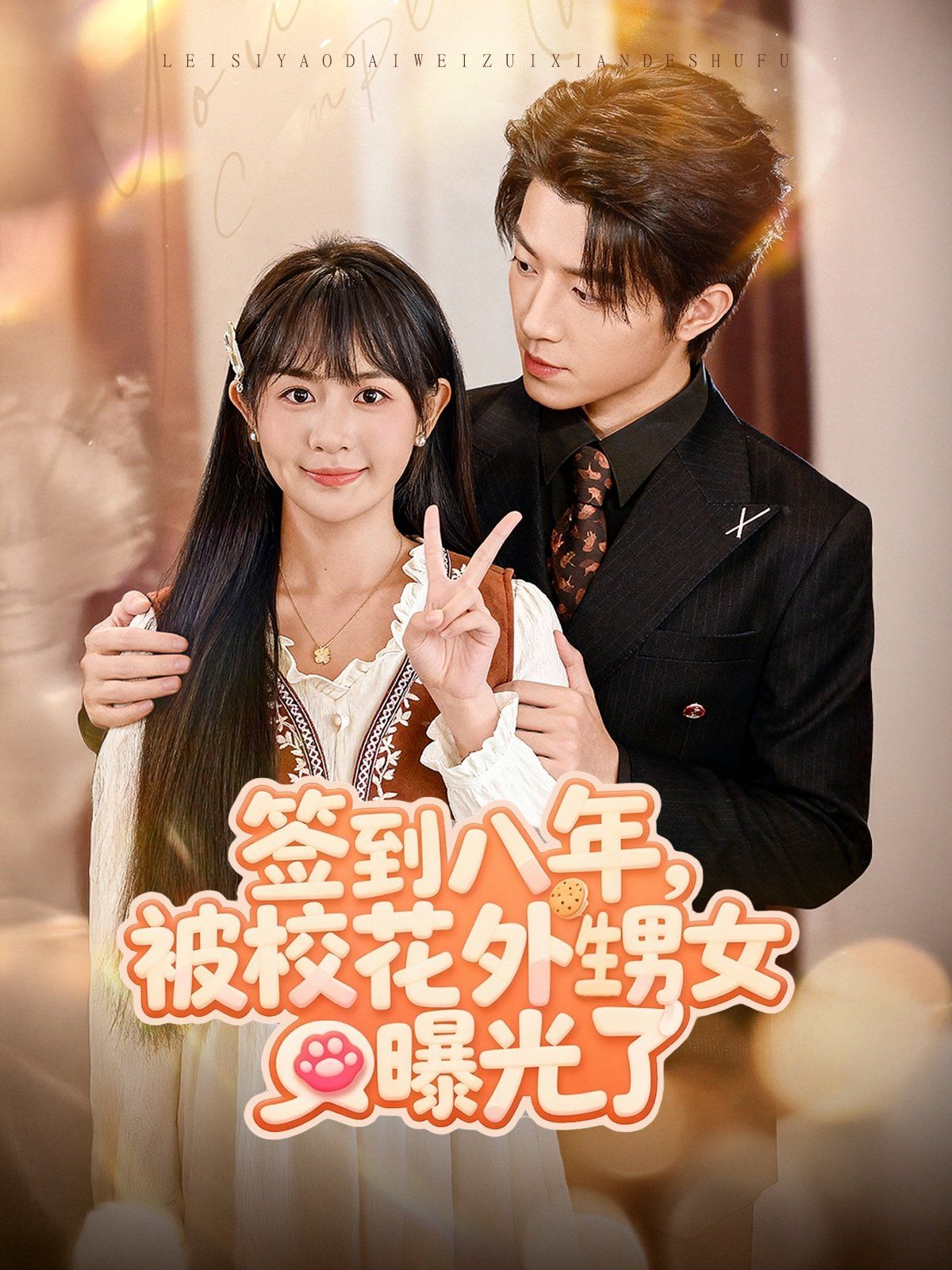 簽到八年，被校花外甥女曝光了(全集)