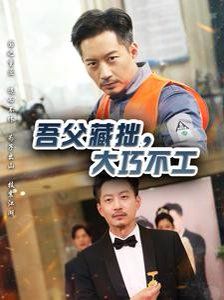 吾父藏拙，大巧不工(全集)