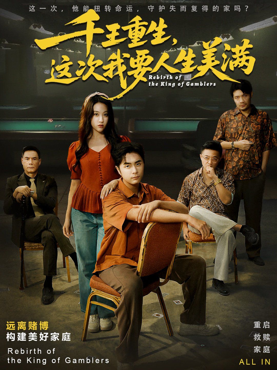 千王重生，這次我要人生美滿重回九零：掌牌局護(hù)妻女(全集)