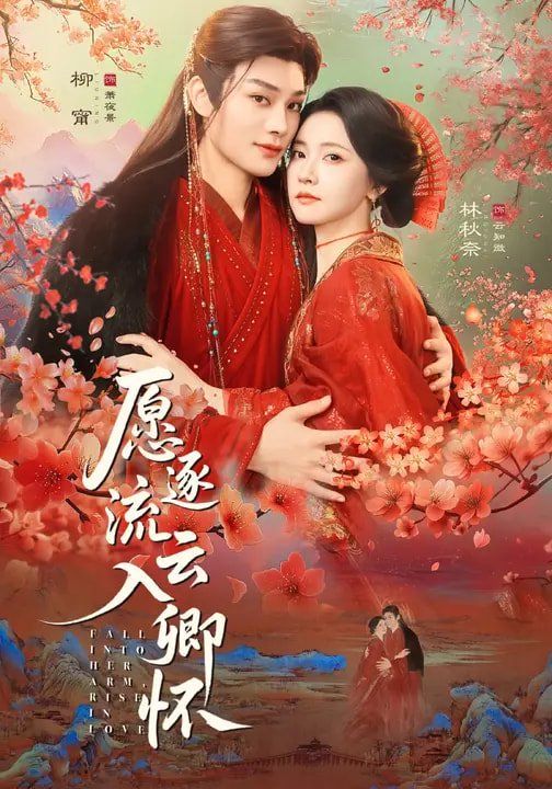 愿逐流云入卿懷(全集)