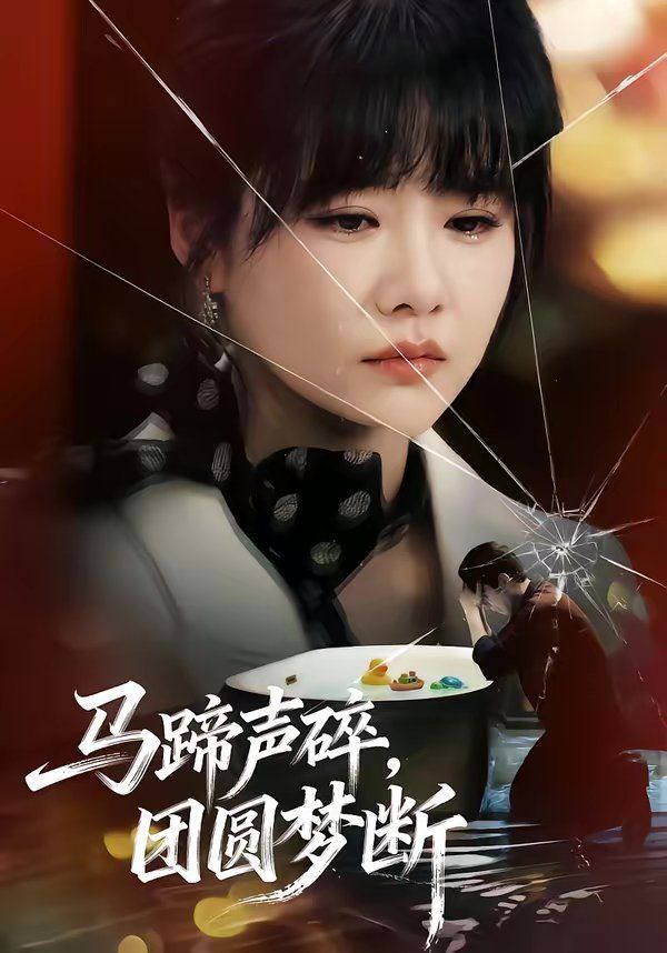 馬蹄聲碎，團(tuán)圓夢(mèng)斷(全集)