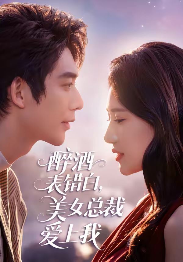 醉酒表錯(cuò)白，美女總裁愛上我(全集)