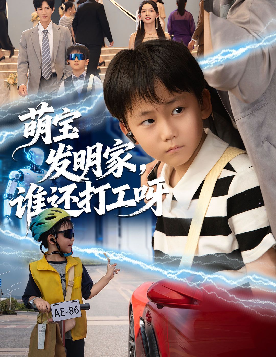 萌寶發(fā)明家，誰還打工呀(全集)