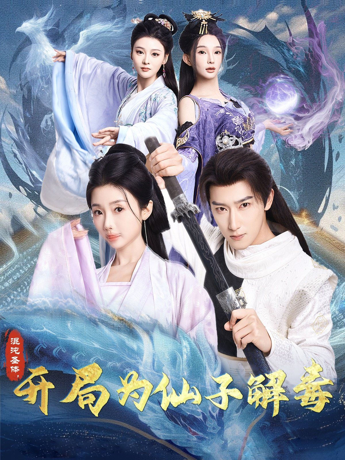 混沌圣體，開局為仙子解毒（混沌圣體開局為仙子解毒）(全集)